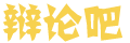 新析